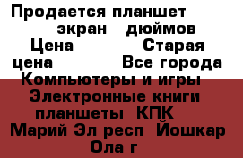 Продается планшет Supra 743 - экран 7 дюймов  › Цена ­ 3 700 › Старая цена ­ 4 500 - Все города Компьютеры и игры » Электронные книги, планшеты, КПК   . Марий Эл респ.,Йошкар-Ола г.